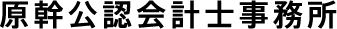 原幹公認会計士事務所